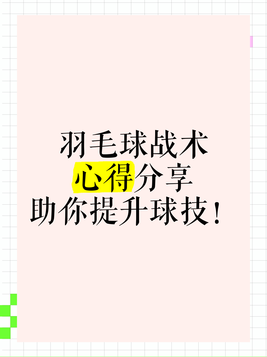 关于羽毛球战术革新取得奇效，引发战术热潮的信息